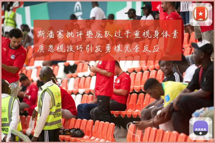 斯潘塞批评垫底队过于重视身体素质忽视技巧引发勇媒无奈反应