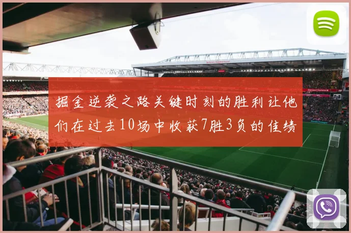掘金逆袭之路关键时刻的胜利让他们在过去10场中收获7胜3负的佳绩