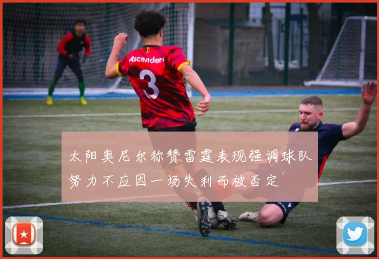 太阳奥尼尔称赞雷霆表现强调球队努力不应因一场失利而被否定