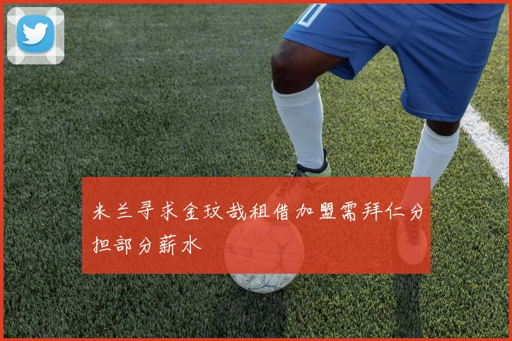 米兰寻求金玟哉租借加盟需拜仁分担部分薪水