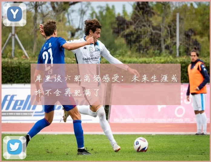 库里谈六犯离场感受：未来生涯或许不会再犯满了