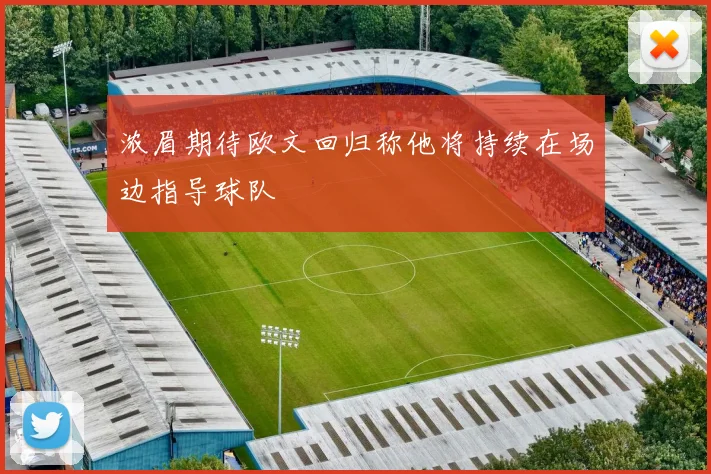 浓眉期待欧文回归称他将持续在场边指导球队