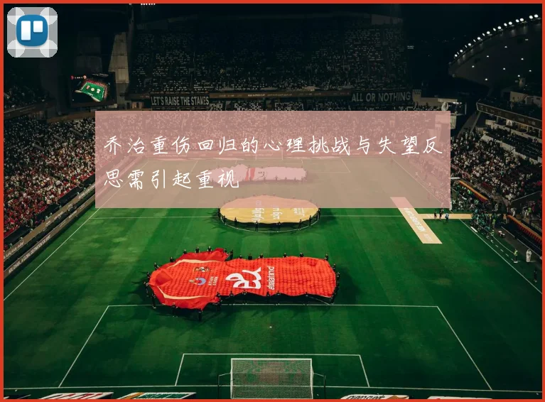 乔治重伤回归的心理挑战与失望反思需引起重视