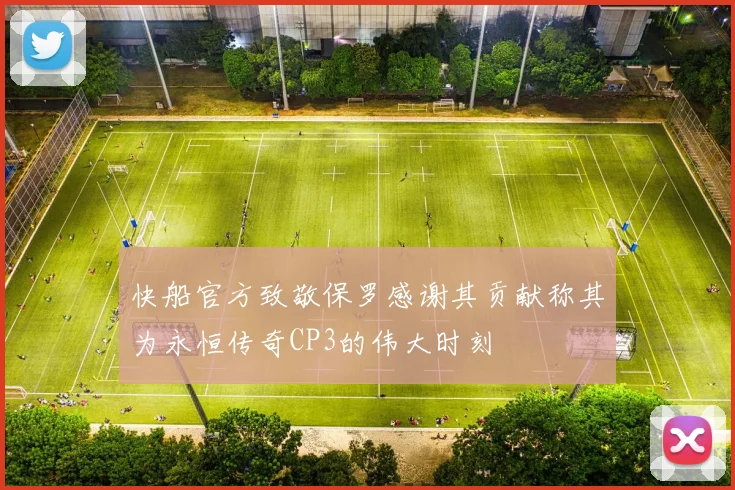 快船官方致敬保罗感谢其贡献称其为永恒传奇CP3的伟大时刻