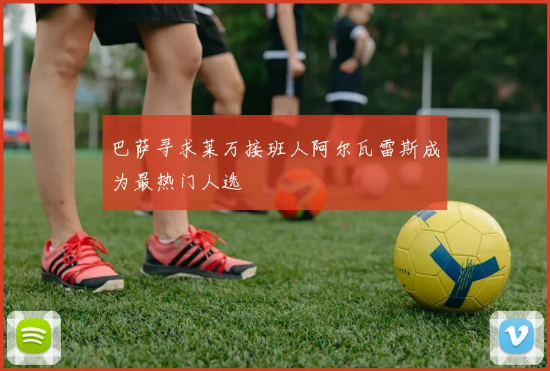 巴萨寻求莱万接班人阿尔瓦雷斯成为最热门人选